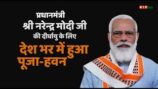 देशभर में पार्टी के नेताओं और कार्यकर्ताओं ने पूजा-अर्चना कर पीएम मोदी की लंबी आयु की कामना की।