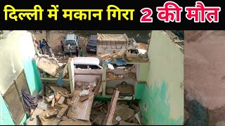 दिल्ली में मकान गिरा, 2 की मौत, Begampur Delhi House collapse