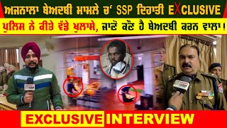 Ajnala Sacrilege Incident Video | SSP Rural Exclusive Video | Who is the accused? | Exclusive