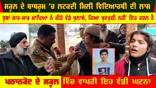 Pathankot School Video | The body of a 10th Student was found hanging in the bathroom Video