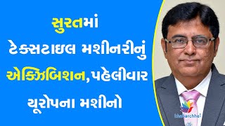 સુરતમાં ટેક્સટાઇલ મશીનરીનું એક્ઝિબિશન, પહેલીવાર યૂરોપના મશીનો