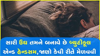 સારી ઉંઘ તમને બનાવે છે બ્યુટીફૂલ એન્ડ હેન્ડસમ, જાણો કેવી રીતે મેળવવી