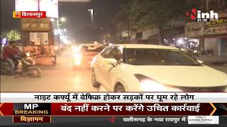 Chhattisgarh News || Bilaspur में Night Curfew, बेफिक्र होकर सड़कों पर घूम रहे लोग