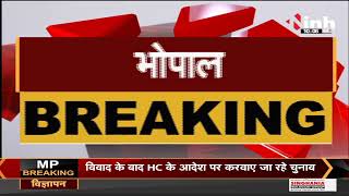 Madhya Pradesh News || चैंबर ऑफ कॉमर्स एंड इंडस्ट्रीज के चुनाव आज, 9 January को होगी मतगणना