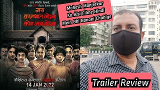 Nay Varan Bhat Loncha Kon Nay Koncha Trailer Review In Marathi,Mahesh Manjrekar New Film After Antim