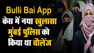 Bulli Bai App केस में नया खुलासा, मास्टरमाइंड नीरज बिश्रनोई ने किया था मुंबई पुलिस को चैलेंज