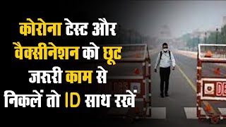 Delhi में WEEKEND Curfew पर क्या करें और क्या न करें | जरूरी काम से निकलें तो ID साथ रखें