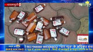 धरमपुरी के हीरापुर में आबकारी विभाग ने एक मकान पर दबिश देकर प्लेन शराब की 20 पेटिया जब्त
