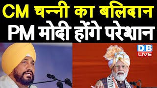 Charanjit Singh Channi का बलिदान, PM Modi होंगे परेशान | CM Channi  ने की BJP की बोलती बंद | #DBLIVE