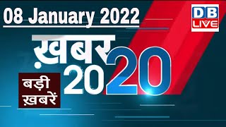 08 January 2022 | अब तक की बड़ी ख़बरें | Top 20 News | Breaking news | Latest news in hindi #DBLIVE
