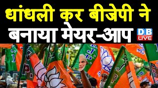 धांधली कर BJP ने बनाया मेयर-आप | Chandigarh में ज्यादा सीटें जीतकर हारी आप |Chandigarh Nagar Nigam |
