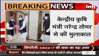 Madhya Pradesh News || CM Shivraj Singh Chouhan ने Union Minister Narendra Singh Tomar से की मुलाकात