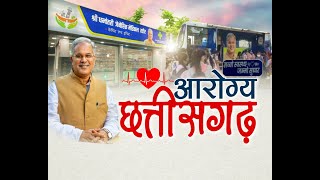 Chhattisgarh News || Chief Minister Bhupesh Baghel - आरोग्य छत्तीसगढ़