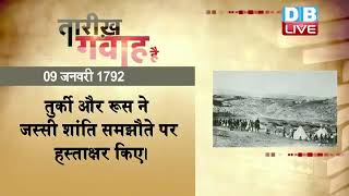 09 JAN 2022 | आज का इतिहास | Today History | Tareekh Gawah Hai | Current Affairs In Hindi | #DBLIVE