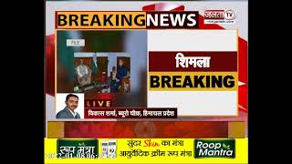 Himachal: CM जयराम राज्यपाल से करेंगे मुलाकात, PM सुरक्षा में चूक मामले में सौंपेंगे ज्ञापन