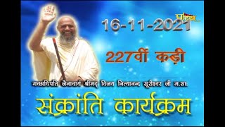 विशेष:- संक्रांति कार्यक्रम | Srimad Vijay Nityanand Suriswari Ji Maharaj | Date:- 16/11/21