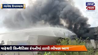 Surat: A huge fire broke out in Maheshwari Synthetics Company in Navapura GIDC