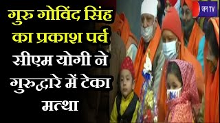 UP CM LIVE | Guru Gobind Singh का प्रकाश पर्व, CM Yogi ने गुरुद्वारे में टेका मत्था