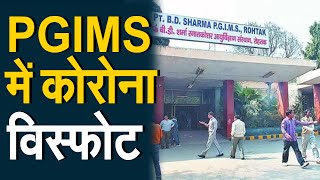 Haryana: रोहतक PGIMS में कोरोना विस्फोट, 50 डॉक्टर संक्रमित, OPD सेवाएं भी बंद