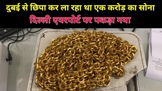 Custom department caught a man with gold worth one crore at Delhi airport,