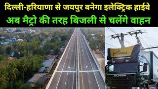 दिल्ली से जयपुर तक बनेगा इलेक्ट्रिक हाईवे, मैट्रो की तरह बिजली से चलेंगे वाहन, Electric Highway