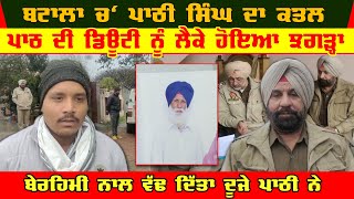 Batala Pathi Singh Katal Video | Pathi Singh ne Kita Pathi Singh Da Katal |Batala Video |Pathi Video