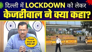 क्या Delhi में लगेगा LOCKDOWN? | Current Cases of Omicron | Steps taken By Arvind Kejriwal Govt