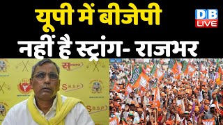 UP में BJP नहीं है स्ट्रांग-  om prakash rajbhar | राजभर ने BJP को लिया आड़े हाथ | UP Election 2022