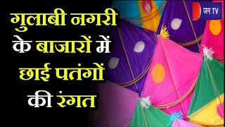 Jaipur News |  गुलाबी नगरी के बाजारों में छाई पतंगों की रंगत | JAN TV