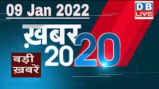 09 January 2022 | अब तक की बड़ी ख़बरें | Top 20 News | Breaking news | Latest news in hindi #DBLIVE