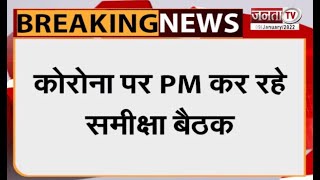 कोरोना के हालात पर PM मोदी की बैठक शुरु | PM Modi Review Meeting | Janta Tv |