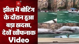 झील में बोटिंग के दौरान हुआ बड़ा हादसा, सैलानियों से भरी नाव पर गिरी चट्टान | देखें Viral Video