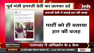 Madhya Pradesh Former Minister Imarti Devi का छलका दर्द, सोशल मीडिया पर Viral हो रहा Video