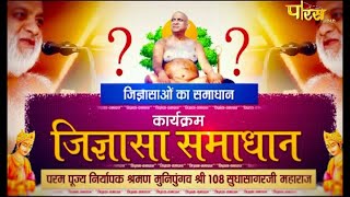 Jigyasa Samadhan | Muni 108 Sudha Sagar Ji M.H | मुनि सुधासागर जी महा. | जिज्ञासा समाधान | 25/11/21