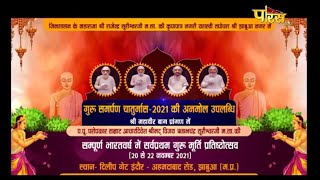 संपूर्ण भारत वर्ष में सर्वप्रथम गुरु मूर्ति प्रतिष्ठोत्सव | Jhabua (M.P) | 30/11/21
