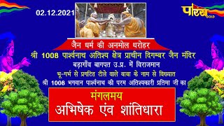 Jin Abhishek Bada Mandir, Badagaon (U.P) | जिन अभिषेक बड़ा मंदिर, बड़ागांव (उतर प्रदेश) | 02/12/21
