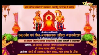 प्रभु-प्रवेश एवं दीक्षा अंजन-शलाका प्रतिष्ठा महामहोत्सव | Raipur | 04/12/21