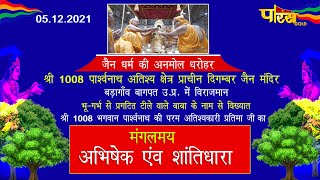 Jin Abhishek Bada Mandir, Badagaon (U.P) | जिन अभिषेक बड़ा मंदिर, बड़ागांव (उतर प्रदेश) | 05/12/21