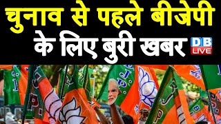 Election से पहले BJP के लिए बुरी खबर | Bihar में विधायक ने दिया त्यागपत्र | Uttarakhand BJP |#DBLIVE