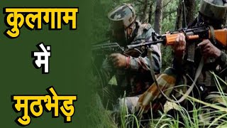 Jammu Kashmir Encounter: कुलगाम में मुठभेड़, सेना ने दो आतंकियों को किया ढेर