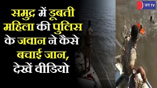 Mumbai Police के जवान की बहादुरी, समंदर में डूबती महिला को बचाने लगाई जान की बाजी, देखें वीडियो