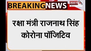 Breaking: रक्षा मंत्री राजनाथ सिंह हुए कोरोना पॉजिटिव, ट्वीट कर दी जानकारी | Janta Tv |