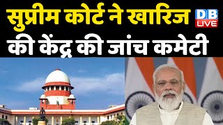 Supreme Court ने खारिज की केंद्र की जांच कमेटी | PM Modi | Tushar Mehta | Punjab Sarkar |#DBLIVE