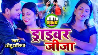 HD VIDEO || ड्राइवर जीजा || #Chotu Chaliya Yadav || Driver Jija || New Superhit Song 2022