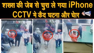 पानीपत में गुरुद्वारा साहिब से आराम से iPhone जेब से उड़ा ले गया चोर, कैमरे में देखो Live