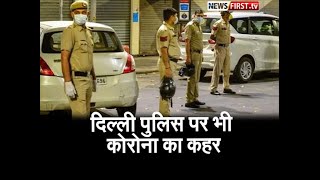 दिल्ली पुलिस पर भी कोरोना का कहर 300 से ज्यादा पुलिसकर्मी संक्रमित l Newsfirst.tv
