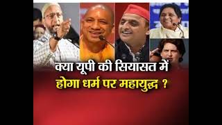 #UttarPradesh: यूपी की सियासत में छिड़ेगा धर्म पर महायुद्ध! देखें पूरी Debate Indiavoice पर