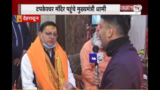 Dehradun: टपकेश्वर मंदिर पहुंचे मुख्यमंत्री धामी, Janta Tv से की खास बातचीत
