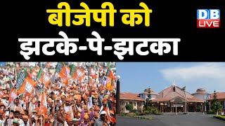 BJP को झटके-पे-झटका | BJP के 4 विधायकों ने छोड़ा साथ | Manohar Parrikar | Goa Election |#DBLIVE