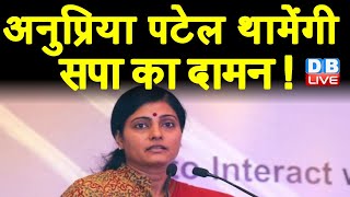 BJP के किले में सेंधमारी | Anupriya Patel थामेंगी SP का दामन ! Om Prakash Rajbhar | #DBLIVE